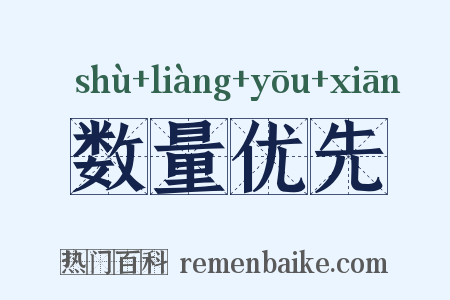 数量优先是什么意思的图片